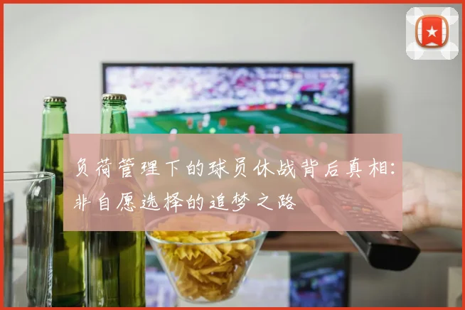 负荷管理下的球员休战背后真相：非自愿选择的追梦之路