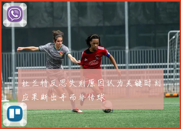 杜兰特反思失利原因认为关键时刻应果断出手而非传球
