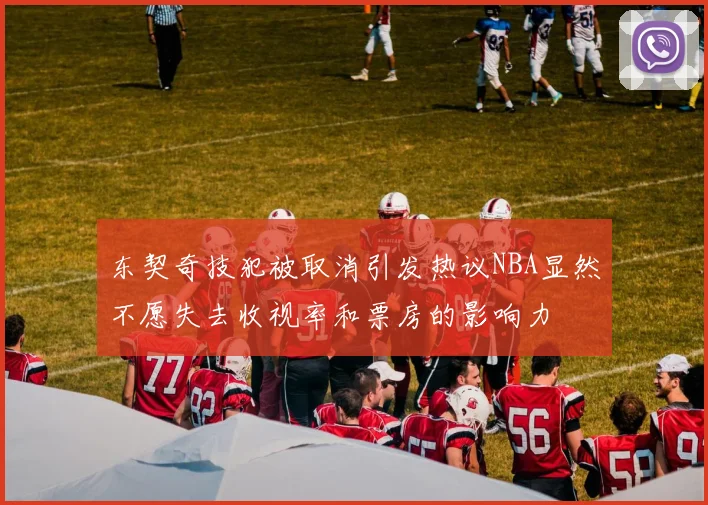 东契奇技犯被取消引发热议NBA显然不愿失去收视率和票房的影响力